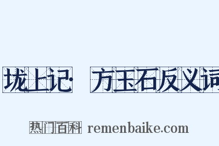 垅上记·方玉石反义词是什么意思的图片